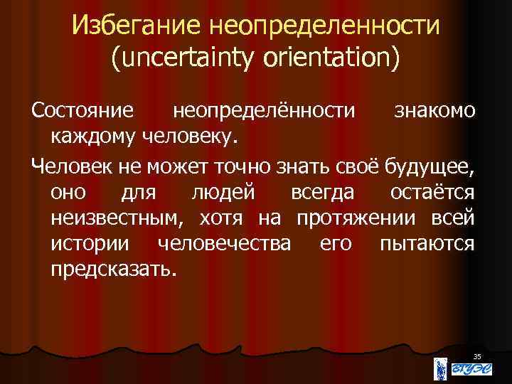 Избегание неопределенности (uncertainty orientation) Состояние неопределённости знакомо каждому человеку. Человек не может точно знать