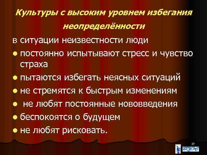 Культуры с высоким уровнем избегания неопределённости в ситуации неизвестности люди l постоянно испытывают стресс