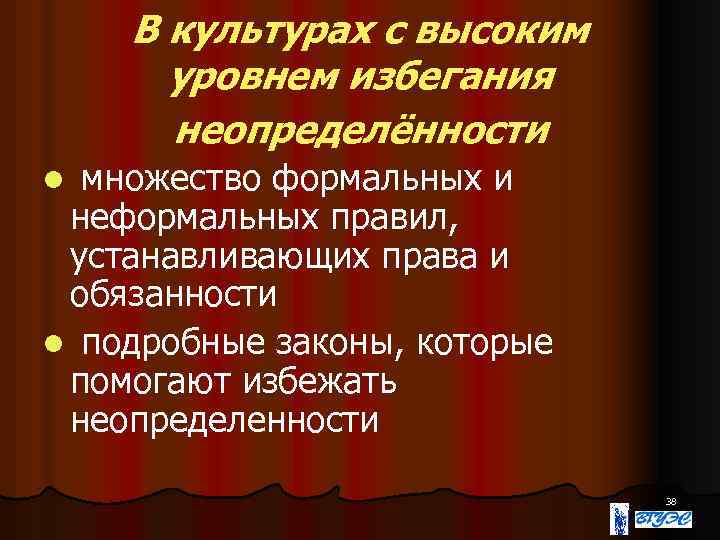 В культурах с высоким уровнем избегания неопределённости множество формальных и неформальных правил, устанавливающих права