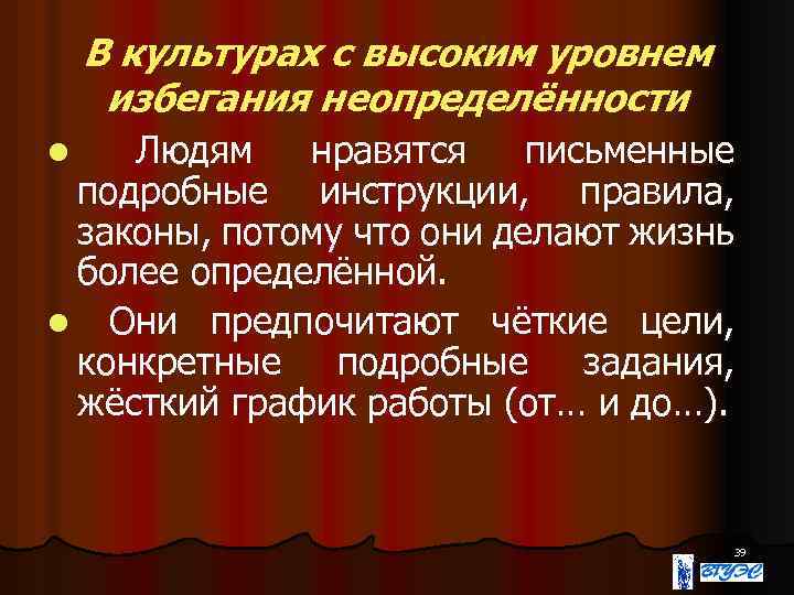 В культурах с высоким уровнем избегания неопределённости Людям нравятся письменные подробные инструкции, правила, законы,