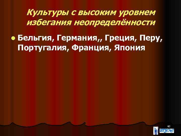 Культуры с высоким уровнем избегания неопределённости l Бельгия, Германия, , Греция, Перу, Португалия, Франция,