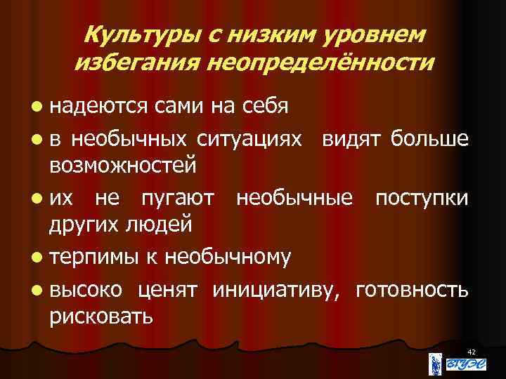 Культуры с низким уровнем избегания неопределённости l надеются сами на себя l в необычных