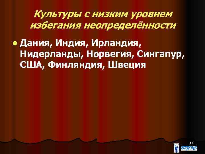 Культуры с низким уровнем избегания неопределённости l Дания, Индия, Ирландия, Нидерланды, Норвегия, Сингапур, США,