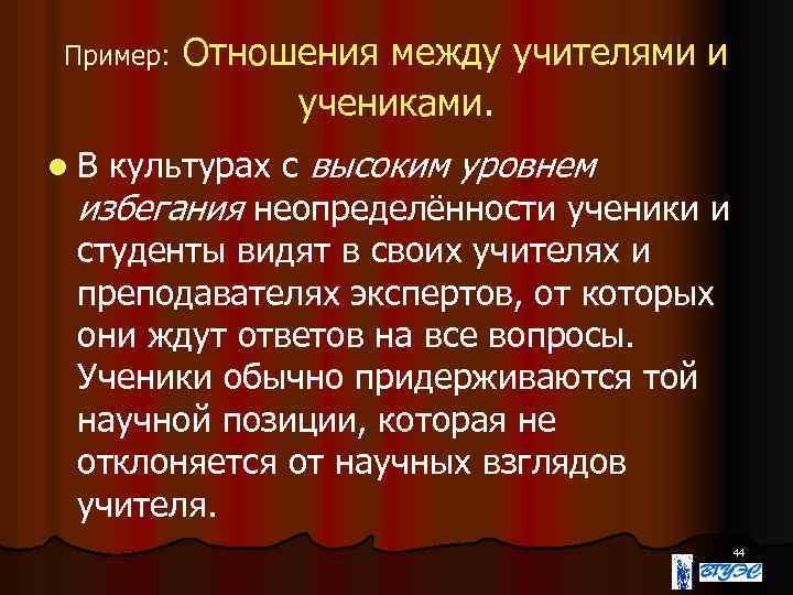 Пример: Отношения между учителями и учениками. культурах с высоким уровнем избегания неопределённости ученики и