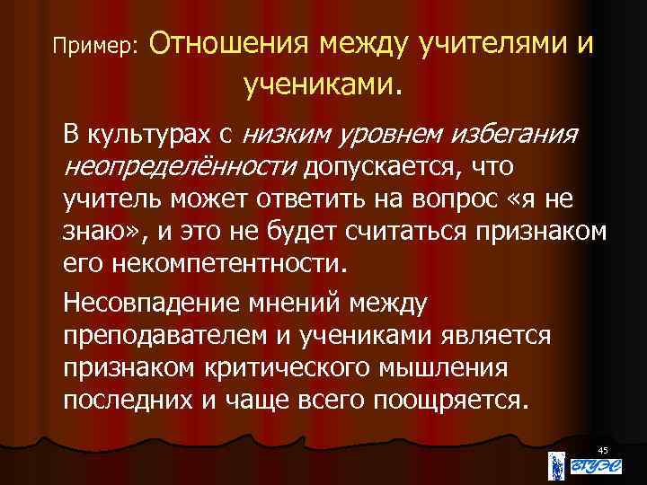 Пример: Отношения между учителями и учениками. В культурах с низким уровнем избегания неопределённости допускается,