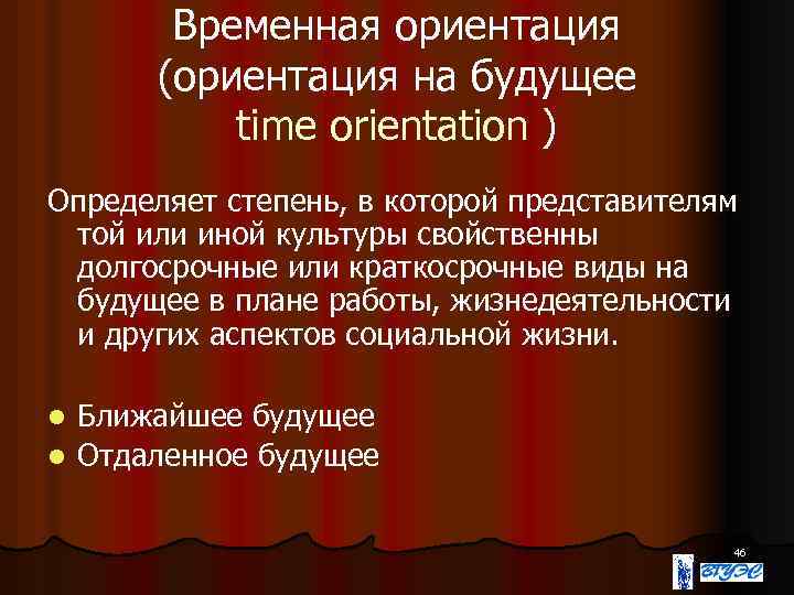 Временная ориентация (ориентация на будущее time orientation ) Определяет степень, в которой представителям той