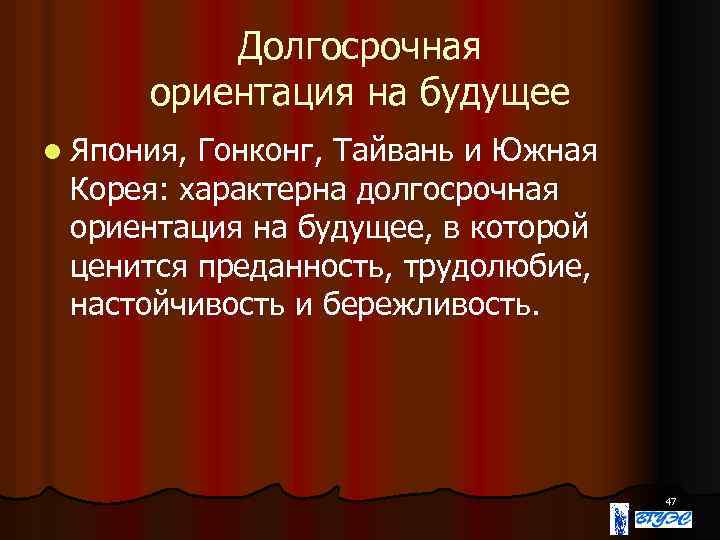 Долгосрочная ориентация на будущее l Япония, Гонконг, Тайвань и Южная Корея: характерна долгосрочная ориентация