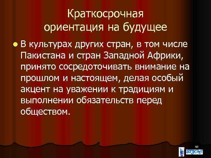 Краткосрочная ориентация на будущее l. В культурах других стран, в том числе Пакистана и