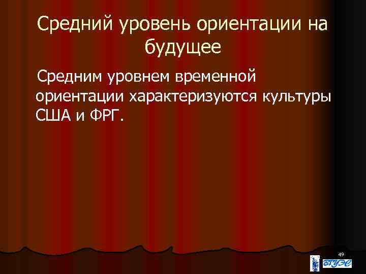 Средний уровень ориентации на будущее Средним уровнем временной ориентации характеризуются культуры США и ФРГ.