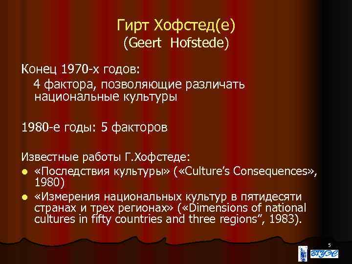 Гирт Хофстед(е) (Geert Hofstede) Конец 1970 -х годов: 4 фактора, позволяющие различать национальные культуры