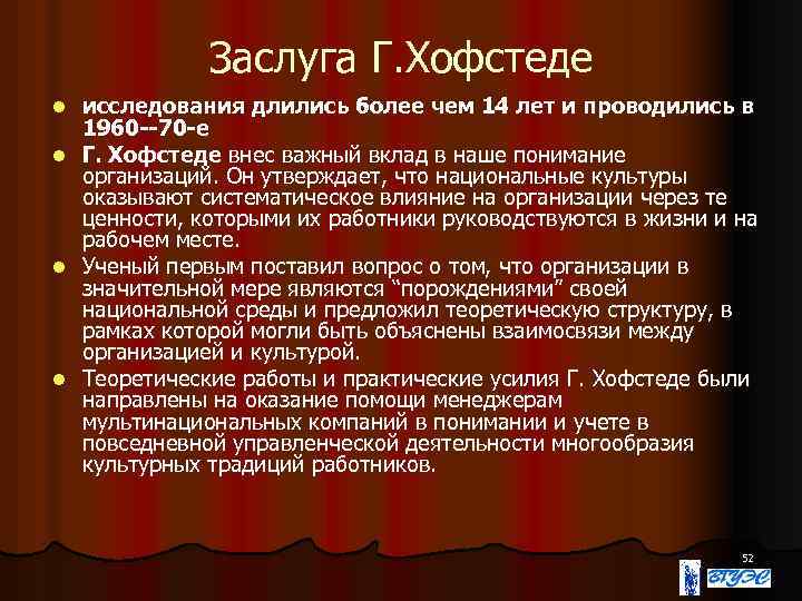 Заслуга Г. Хофстеде исследования длились более чем 14 лет и проводились в 1960 --70