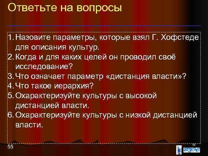 Ответьте на вопросы 1. Назовите параметры, которые взял Г. Хофстеде для описания культур. 2.