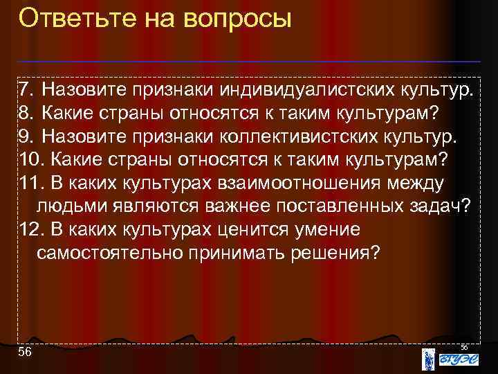 Ответьте на вопросы 7. Назовите признаки индивидуалистских культур. 8. Какие страны относятся к таким