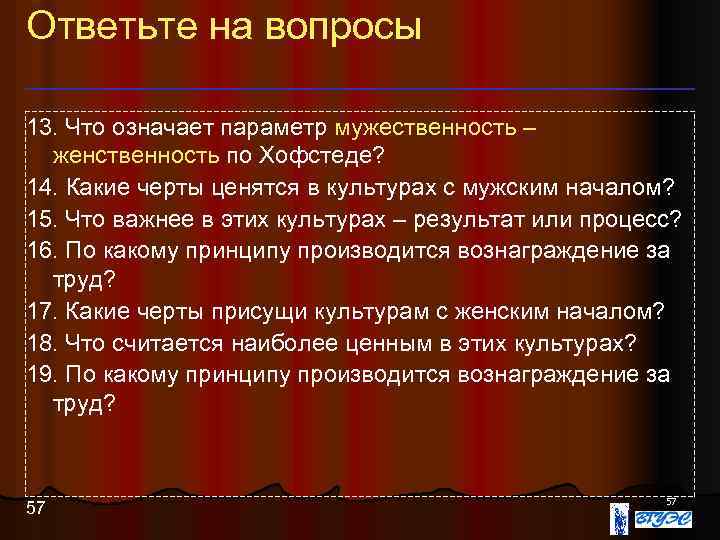 Ответьте на вопросы 13. Что означает параметр мужественность – женственность по Хофстеде? 14. Какие