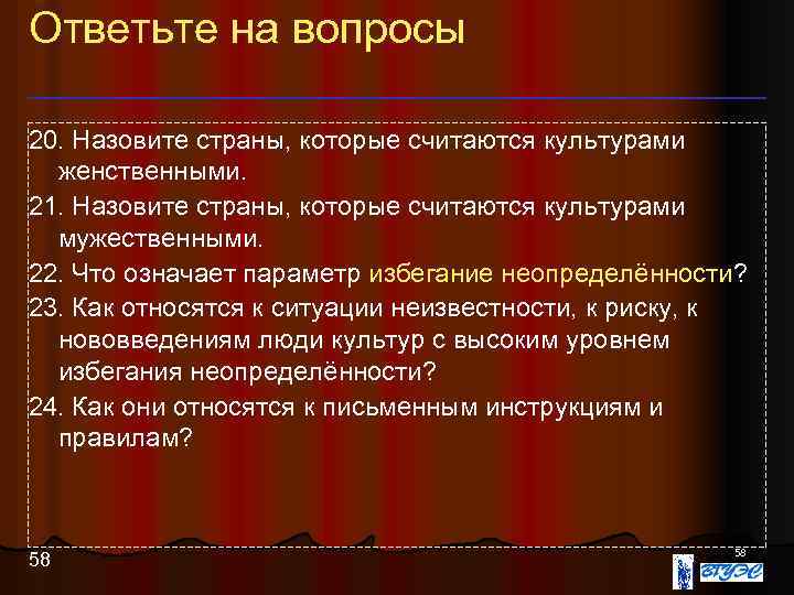 Ответьте на вопросы 20. Назовите страны, которые считаются культурами женственными. 21. Назовите страны, которые