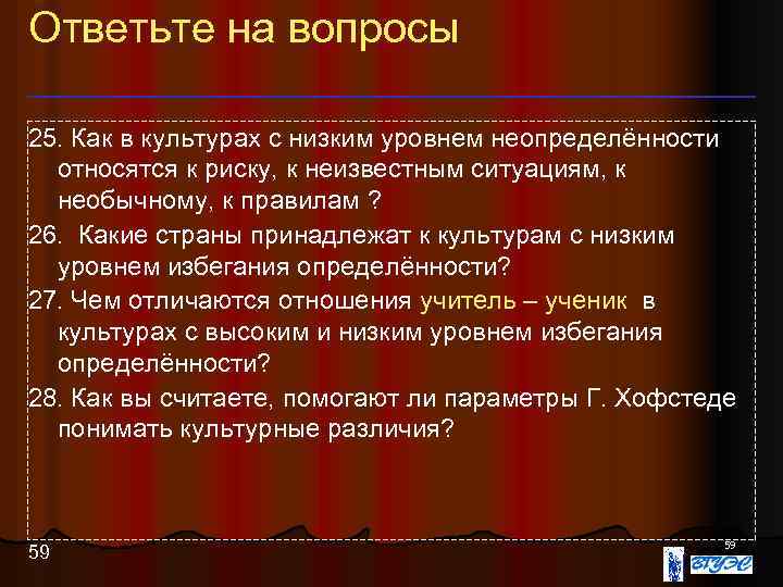 Ответьте на вопросы 25. Как в культурах с низким уровнем неопределённости относятся к риску,