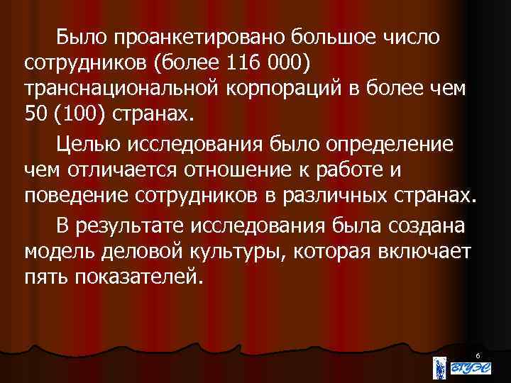 Было проанкетировано большое число сотрудников (более 116 000) транснациональной корпораций в более чем 50