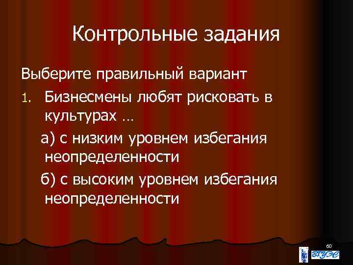 Контрольные задания Выберите правильный вариант 1. Бизнесмены любят рисковать в культурах … а) с