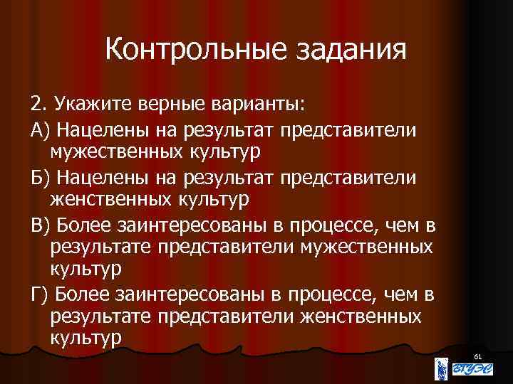 Верный культуры. Нацелен на результат. Верный вариант. Мужественная культура. Проблема двух культур укажите верное.