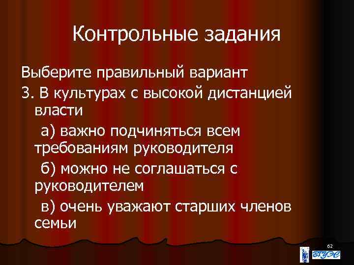 Контрольные задания Выберите правильный вариант 3. В культурах с высокой дистанцией власти а) важно