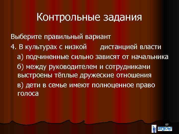 Контрольные задания Выберите правильный вариант 4. В культурах с низкой дистанцией власти а) подчиненные