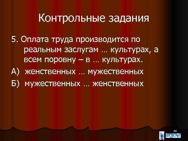 Контрольные задания 5. Оплата труда производится по реальным заслугам … культурах, а всем поровну