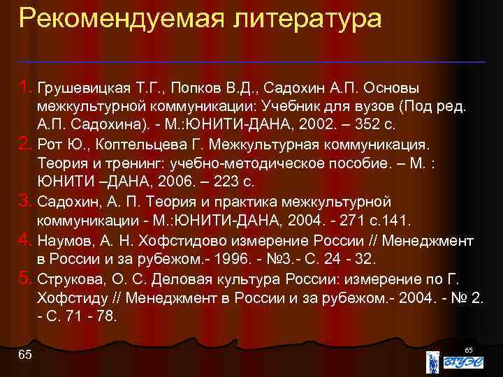 Рекомендуемая литература 1. Грушевицкая Т. Г. , Попков В. Д. , Садохин А. П.