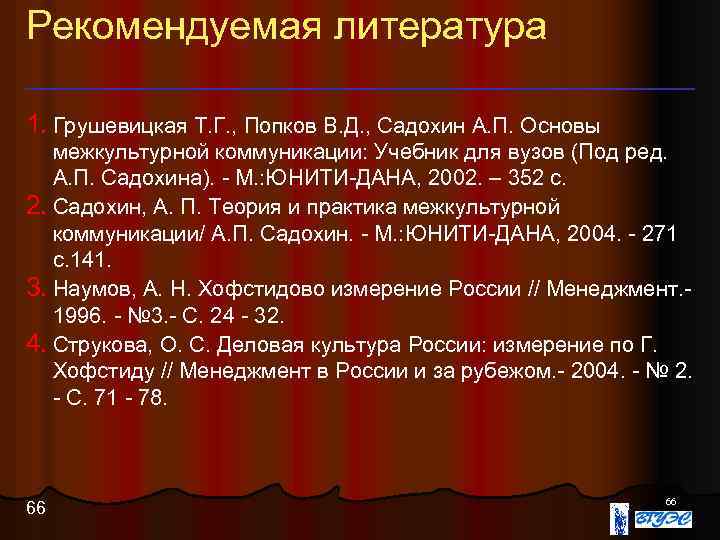 Рекомендуемая литература 1. Грушевицкая Т. Г. , Попков В. Д. , Садохин А. П.