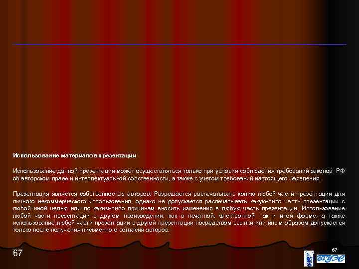 Использование материалов презентации Использование данной презентации может осуществляться только при условии соблюдения требований законов