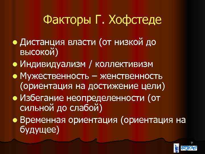 Г фактор. Дистанция власти Хофстеде. Хофстеде факторы. Факторы власти. Страны с высокой дистанцией власти.