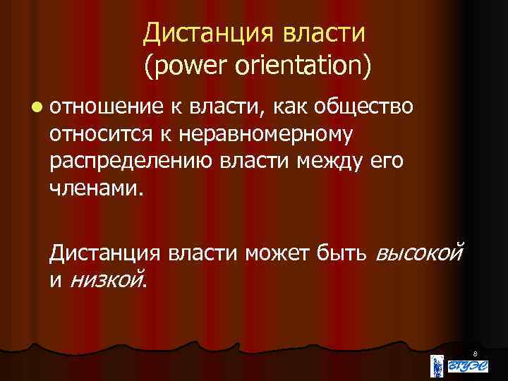 Дистанция власти (power orientation) l отношение к власти, как общество относится к неравномерному распределению