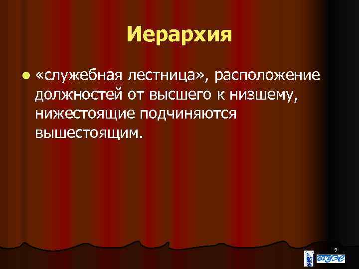 Иерархия l «служебная лестница» , расположение должностей от высшего к низшему, нижестоящие подчиняются вышестоящим.