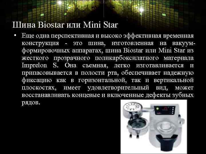 Шина Biostar или Mini Star • Еще одна перспективная и высоко эффективная временная конструкция