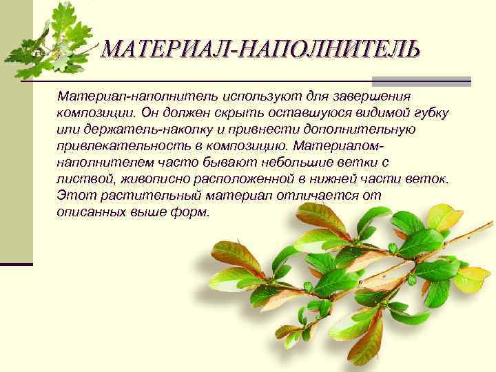 МАТЕРИАЛ-НАПОЛНИТЕЛЬ Материал-наполнитель используют для завершения композиции. Он должен скрыть оставшуюся видимой губку или держатель-наколку