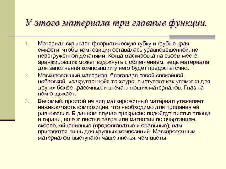 У этого материала три главные функции. 1. 2. 3. Материал скрывает флористическую губку и