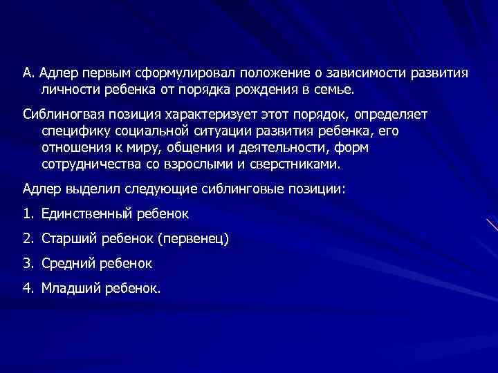 Принципы обучения впервые сформулировал. Порядок рождения в семье. Влияние порядка рождения детей на формирование личности ребенка. Теория порядка рождения. Альфред Адлер порядок рождения детей.