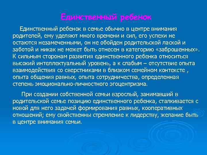 Единственный ребенок в семье обычно в центре внимания родителей, ему уделяют много времени и