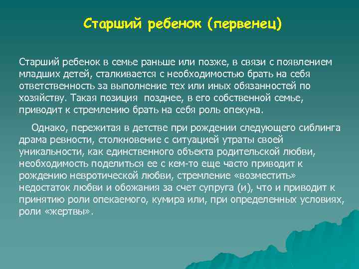 Старший ребенок (первенец) Старший ребенок в семье раньше или позже, в связи с появлением