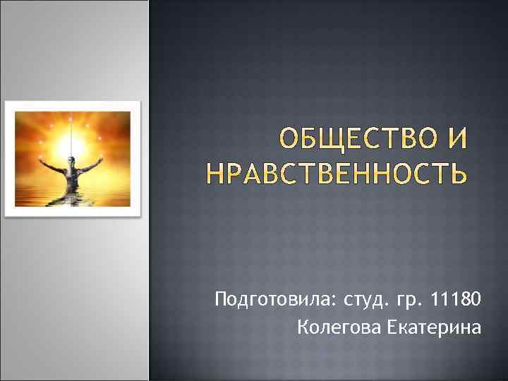 Подготовила: студ. гр. 11180 Колегова Екатерина 