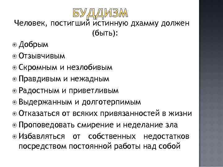Человек, постигший истинную дхамму должен (быть): Добрым Отзывчивым Скромным и незлобивым Правдивым и нежадным
