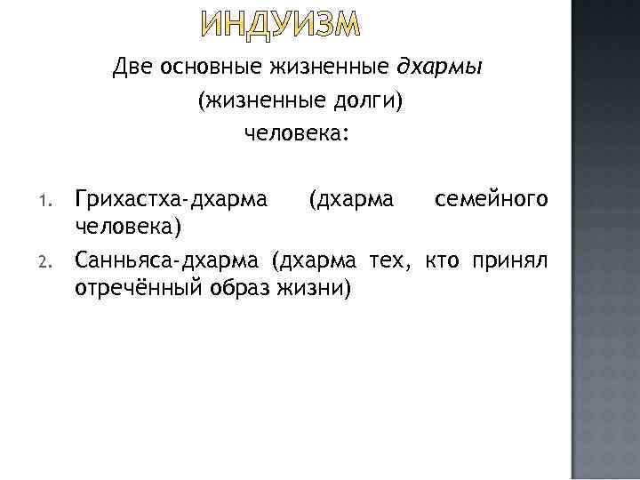 Две основные жизненные дхармы (жизненные долги) человека: 1. 2. Грихастха-дхарма (дхарма семейного человека) Санньяса-дхарма