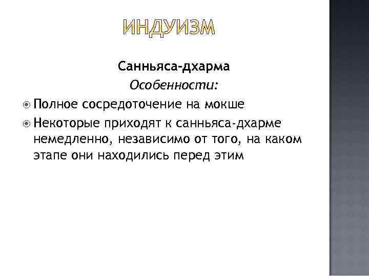 Санньяса-дхарма Особенности: Полное сосредоточение на мокше Некоторые приходят к санньяса-дхарме немедленно, независимо от того,