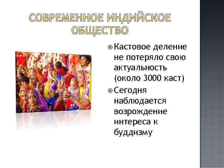  Кастовое деление не потеряло свою актуальность (около 3000 каст) Сегодня наблюдается возрождение интереса