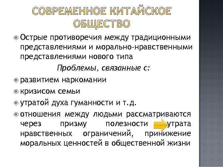  Острые противоречия между традиционными представлениями и морально-нравственными представлениями нового типа Проблемы, связанные с: