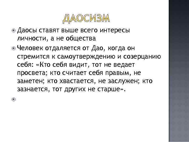  Даосы ставят выше всего интересы личности, а не общества Человек отдаляется от Дао,