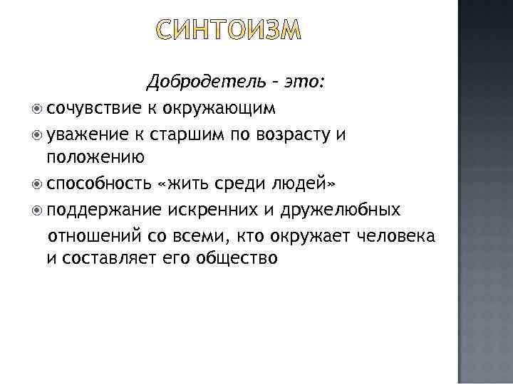 Добродетель – это: сочувствие к окружающим уважение к старшим по возрасту и положению способность