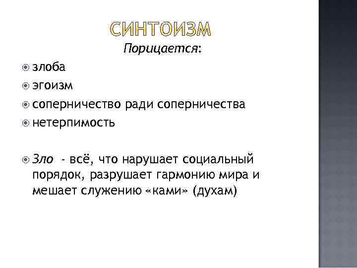 Порицается: злоба эгоизм соперничество ради соперничества нетерпимость Зло - всё, что нарушает социальный порядок,