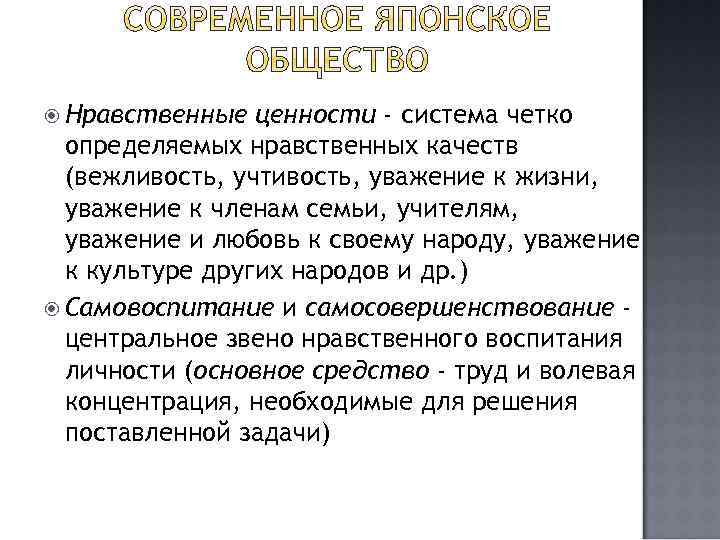  Нравственные ценности - система четко определяемых нравственных качеств (вежливость, учтивость, уважение к жизни,