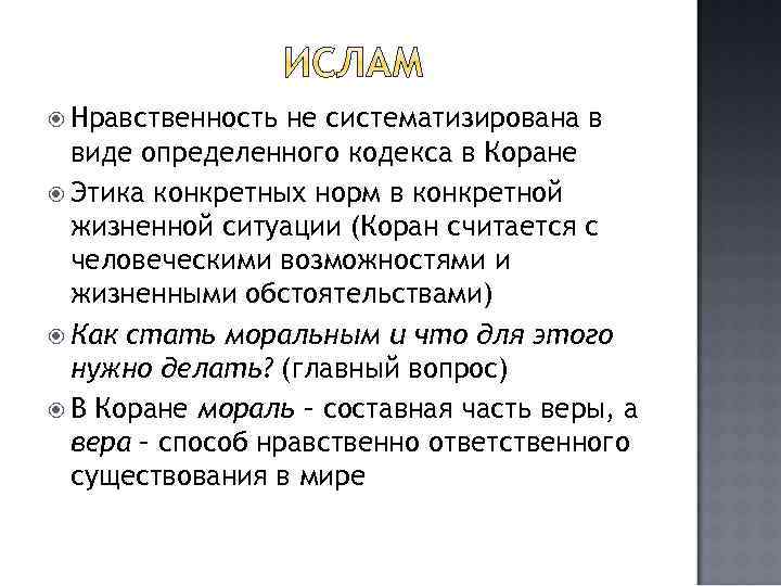  Нравственность не систематизирована в виде определенного кодекса в Коране Этика конкретных норм в