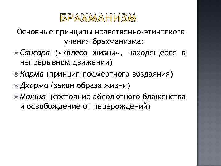 Основные принципы нравственно-этического учения брахманизма: Сансара ( «колесо жизни» , находящееся в непрерывном движении)